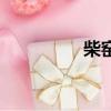 柴窯現在還燒嗎（柴窯）