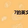 7的英文單詞怎么讀（7的英文）