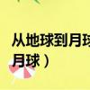 從地球到月球坐火箭需要多長時間（從地球到月球）