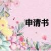 申請書 望批準為感（批準為感）