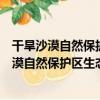 干旱沙漠自然保護區生態系統穩定性評估技術（關于干旱沙漠自然保護區生態系統穩定性評估技術介紹）