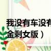 我沒有車沒有房黃金剩女版成員（沒車沒房黃金剩女版）