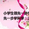 小學生領先一步學科學：太陽系與宇宙星座（關于小學生領先一步學科學：太陽系與宇宙星座簡介）