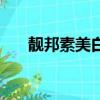 靚邦素美白祛斑效果怎么樣（靚邦素）