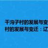 干溝子村的發展與變遷：遼西農民生產與生活的歷史縮影（關于干溝子村的發展與變遷：遼西農民生產與生活的歷史縮影介紹）