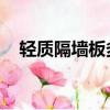 輕質隔墻板多少錢一平方?2021全新報價