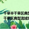 干旱半干旱區典型流域地下水系統脆弱性研究（關于干旱半干旱區典型流域地下水系統脆弱性研究介紹）