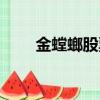 金螳螂股票東方財富（金螳螂股票）