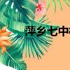 萍鄉七中校園暴力事件（萍鄉七中）