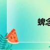 蜱念什么字（蜱念什么）