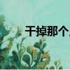干掉那個鬼（關于干掉那個鬼介紹）