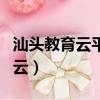 汕頭教育云平臺登錄用戶名是什么（汕頭教育云）