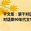 干文集：蒙干對話錄90年代文學對話錄（關于干文集：蒙干對話錄90年代文學對話錄介紹）