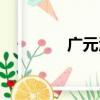 廣元酒店預訂（廣元酒店）