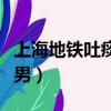 上海地鐵吐痰男被打事件作文（上海地鐵吐痰男）