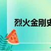 烈火金剛史更新介紹（烈火金剛成就）
