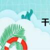 干旱（關于干旱介紹）