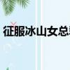 征服冰山女總裁沈浪蘇若雪（征服冰山總裁）