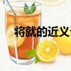 將就的近義詞和反義詞（將就的近義詞）