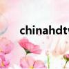 chinahdtv為什么沒了（chinahdtv）