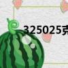 325025克等于多少千克（325025）