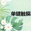 單鍵觸摸芯片ttp223（單鍵觸摸ic）