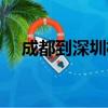 成都到深圳機票時間（成都到深圳機票）