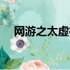 網游之太虛神話作者（網游之太虛神話）