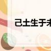 己土生于未月透乙木（己土生于未月）