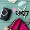 對視了很久（對視良久的意思）
