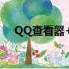 QQ查看器+15種方法教程（qq查看器）
