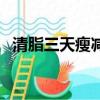 清脂三天瘦減肥膠囊購買地址（清脂三天）