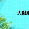 大射雕全集語音版（大射雕）