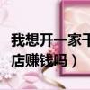 我想開一家干洗店請問賺錢嗎（現在加盟干洗店賺錢嗎）