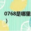 0768是哪里的電話區號（0768是哪里的區號）