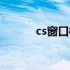cs窗口模式太小（cs窗口模式）