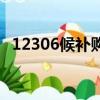 12306候補購票收費嗎（12306候補購票）