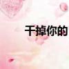 干掉你的胃（關于干掉你的胃介紹）