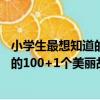 小學生最想知道的100+1個美麗故事（關于小學生最想知道的100+1個美麗故事簡介）