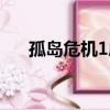 孤島危機1序列號（孤島危機2序列號）