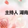 主持人 湖南衛視（湖南衛視我愛主持人）