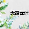 天霆云計算公司現狀（天霆云計算）