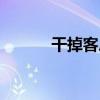 干掉客戶（關于干掉客戶介紹）