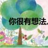 你很有想法,跟我學做菜吧（你很有想法）