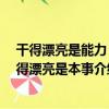 干得漂亮是能力 活得漂亮是本事（關于干得漂亮是能力 活得漂亮是本事介紹）