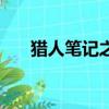 獵人筆記之謎片尾曲（獵人筆記之謎）