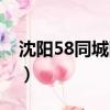 沈陽58同城網租房價格（沈陽58同城網租房）