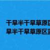 干旱半干旱草原區露天煤礦土壤光譜特征模型研究（關于干旱半干旱草原區露天煤礦土壤光譜特征模型研究介紹）