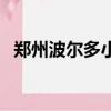 鄭州波爾多小鎮何時拆（鄭州波爾多小鎮）
