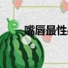 嘴唇最性感的女星（最性感的女星）